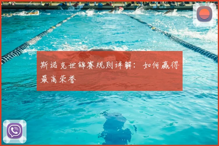 斯诺克世锦赛规则详解：如何赢得最高荣誉