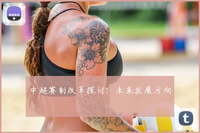 中超赛制改革探讨：未来发展方向