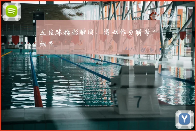 五佳球精彩瞬间:慢动作分解每个细节