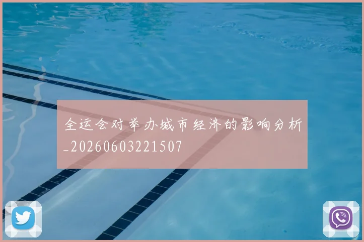 全运会对举办城市经济的影响分析_20260603221507