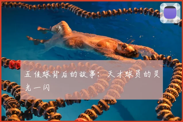 五佳球背后的故事:天才球员的灵光一闪