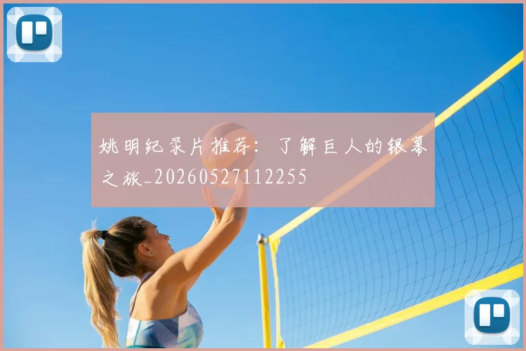 姚明纪录片推荐：了解巨人的银幕之旅_20260527112255
