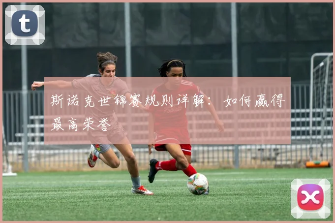 斯诺克世锦赛规则详解：如何赢得最高荣誉