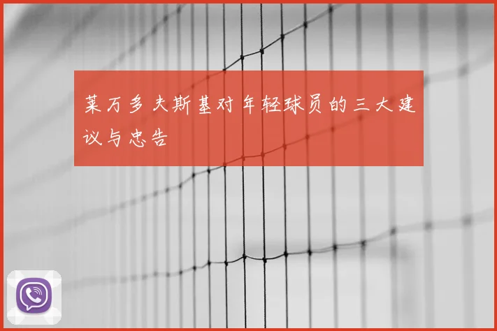 莱万多夫斯基对年轻球员的三大建议与忠告