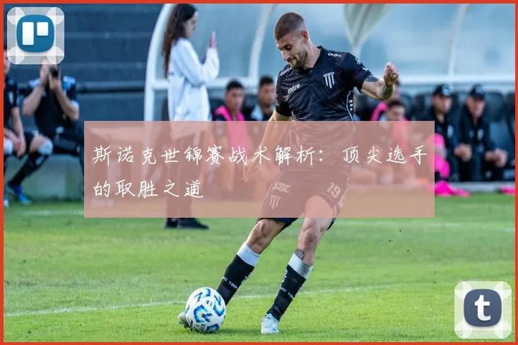 斯诺克世锦赛战术解析:顶尖选手的取胜之道