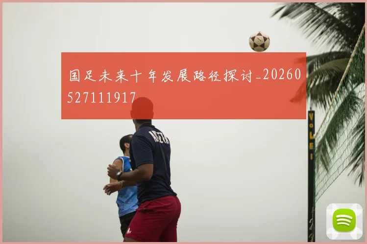 国足未来十年发展路径探讨_20260527111917
