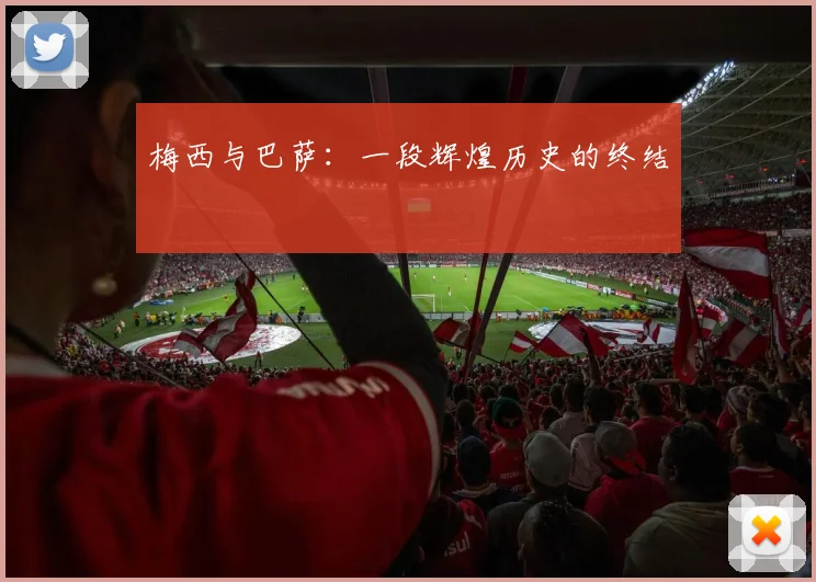 梅西与巴萨：一段辉煌历史的终结