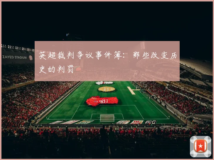英超裁判争议事件簿:那些改变历史的判罚