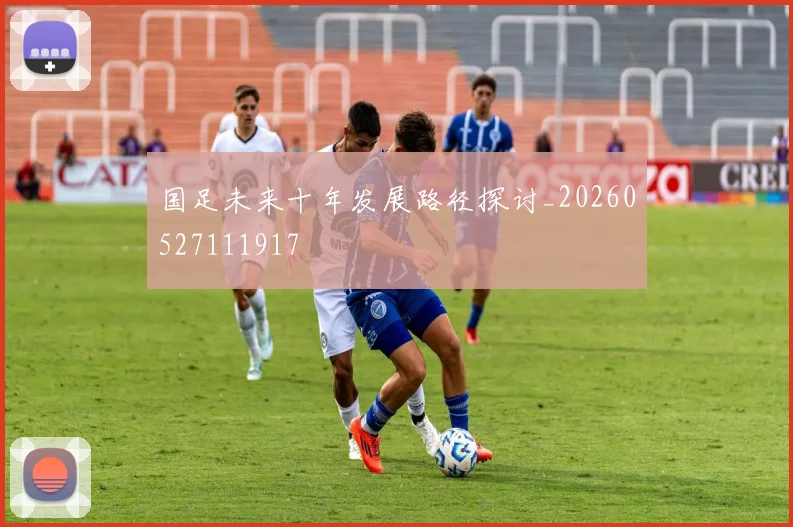 国足未来十年发展路径探讨_20260527111917