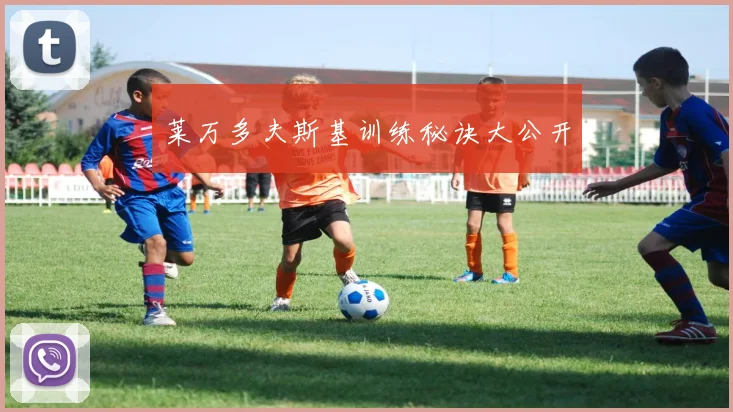 莱万多夫斯基训练秘诀大公开