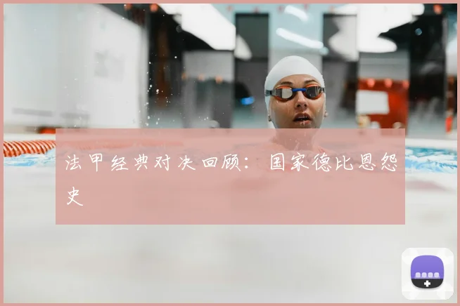 法甲经典对决回顾：国家德比恩怨史