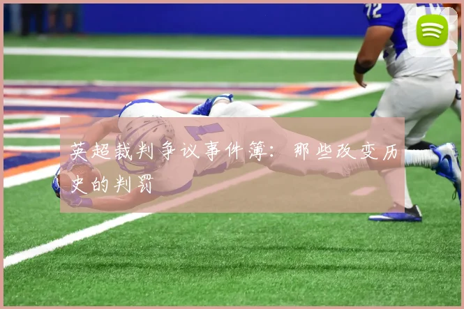 英超裁判争议事件簿：那些改变历史的判罚