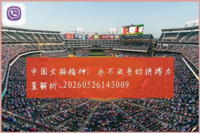 中国女排精神：永不放弃的拼搏力量解析_20260526143009