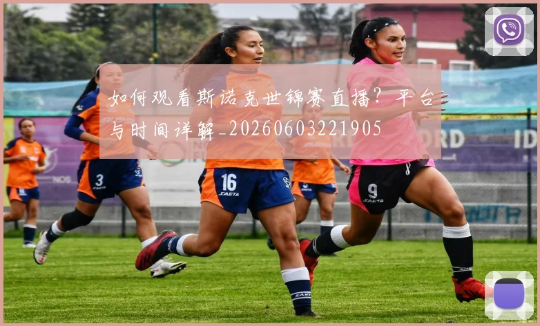 如何观看斯诺克世锦赛直播？平台与时间详解_20260603221905