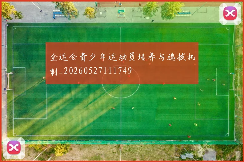 全运会青少年运动员培养与选拔机制_20260527111749