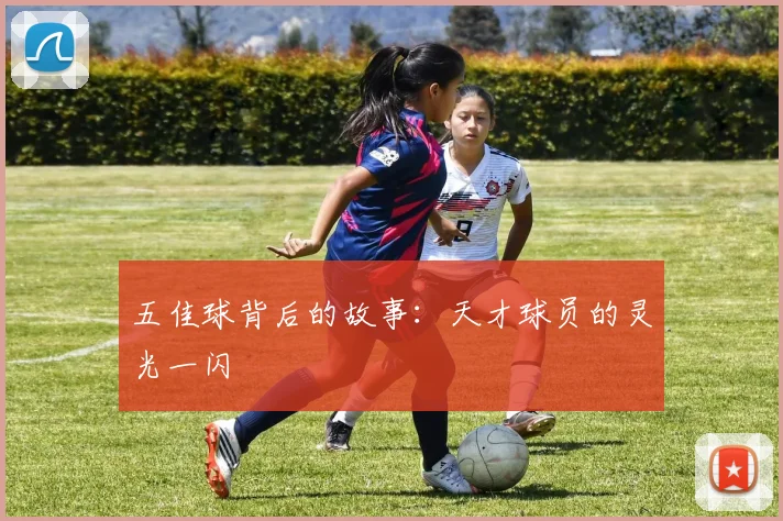 五佳球背后的故事:天才球员的灵光一闪