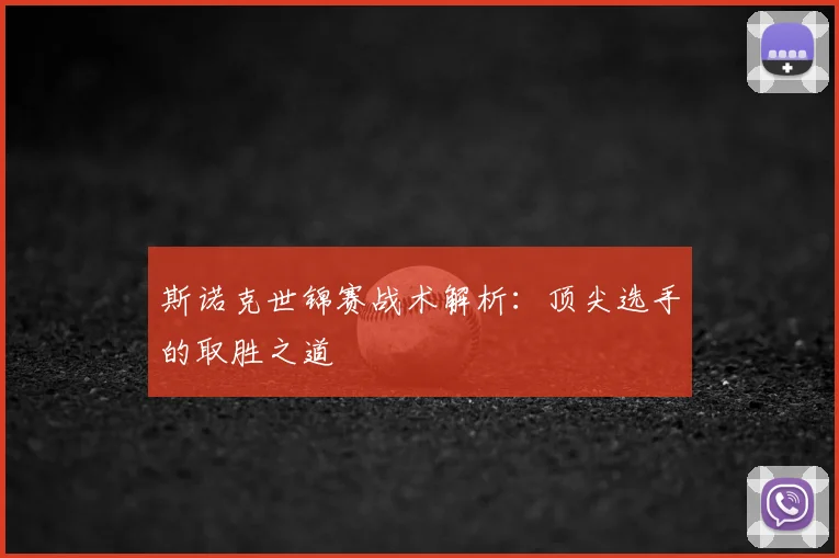 斯诺克世锦赛战术解析:顶尖选手的取胜之道