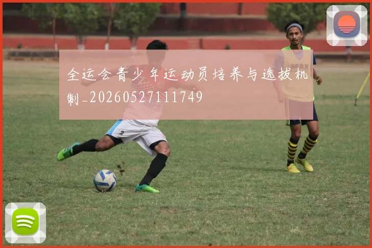 全运会青少年运动员培养与选拔机制_20260527111749