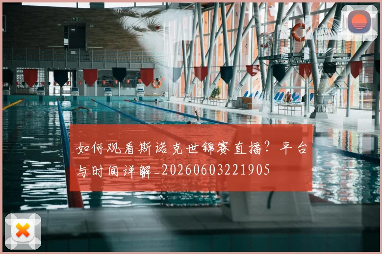 如何观看斯诺克世锦赛直播?平台与时间详解_20260603221905