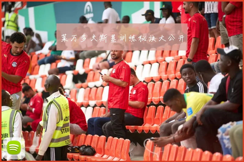 莱万多夫斯基训练秘诀大公开