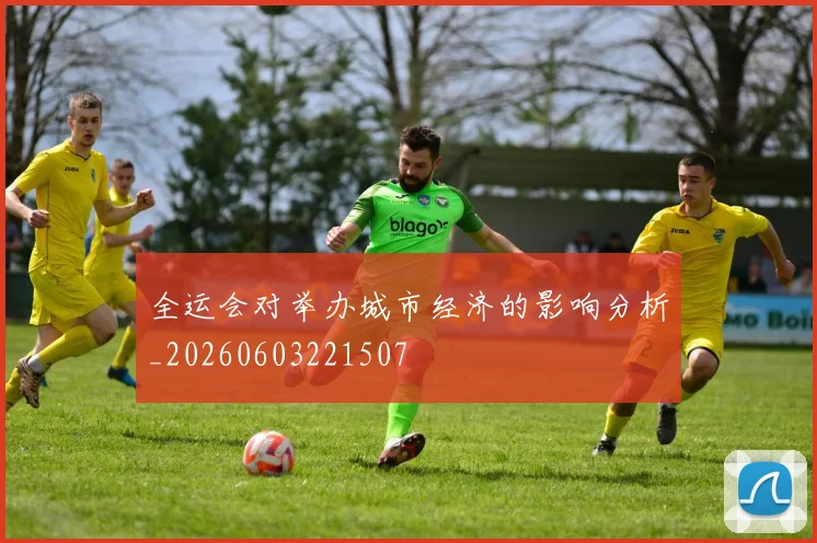 全运会对举办城市经济的影响分析_20260603221507