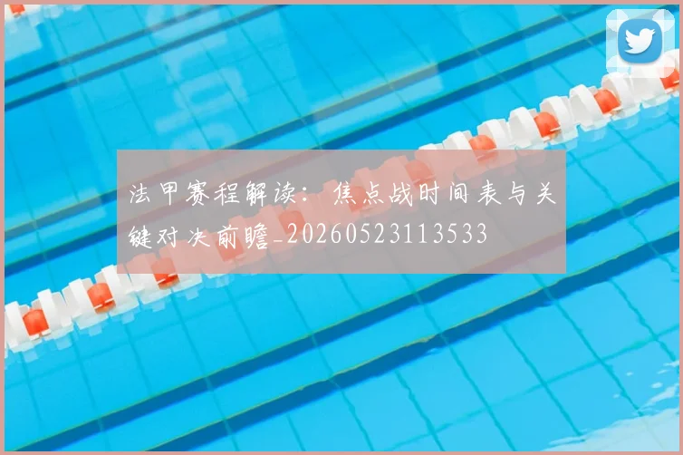 法甲赛程解读:焦点战时间表与关键对决前瞻_20260523113533