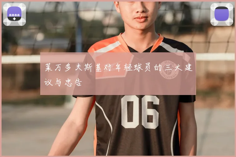 莱万多夫斯基对年轻球员的三大建议与忠告