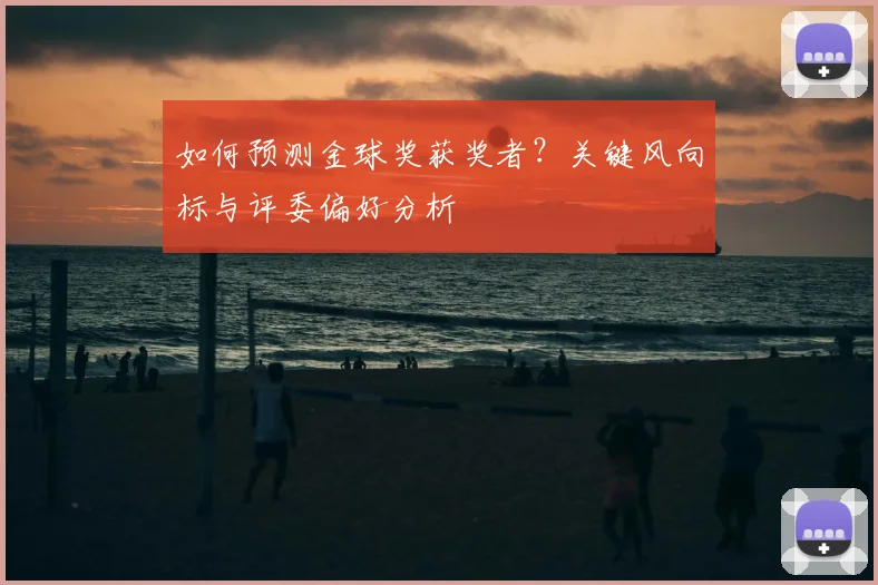 如何预测金球奖获奖者?关键风向标与评委偏好分析